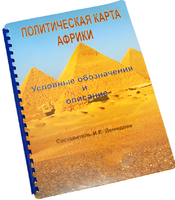 Пособие для слабовидящих - Политическая карта Африки - fgospostavki.ru - Мегион