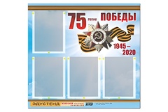Стенд информационный Эдустенд"75-летие Победы" (80х75, 4 карманов) - fgospostavki.ru - Мегион