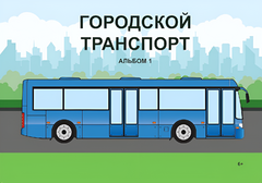 Пособие для слабовидящих - Городской транспорт - fgospostavki.ru - Мегион