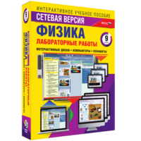 Лабораторные работы по физике 9 класс. Сетевая версия - fgospostavki.ru - Мегион