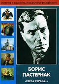 DVD "Борис Пастернак «Свеча горела…»" - fgospostavki.ru - Мегион