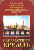 DVD "Московский Кремль: Неизвестный Кремль" - fgospostavki.ru - Мегион