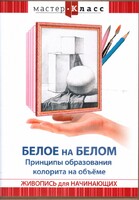 DVD "Мастер-класс. Живопись для начинающих. Белое на белом. Принципы образования колорита на объеме" - fgospostavki.ru - Мегион