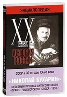 DVD "Мультимедийная энциклопедия «История России. ХХ век». СССР в 30-е годы. Николай Бухарин. Судебный процесс антисоветского «право-троцкистского блока» 1938 г." - fgospostavki.ru - Мегион
