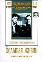 DVD художественный фильм "Большая жизнь" - fgospostavki.ru - Мегион