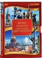 DVD "Путешествие в две столицы" 2 DVD-диска - fgospostavki.ru - Мегион