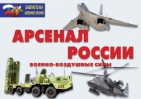 Комплект плакатов "Арсенал России (Военно-воздушные силы)" - fgospostavki.ru - Мегион