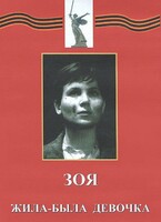 DVD художественный фильм "Зоя. Жила-была девочка" - fgospostavki.ru - Мегион