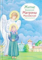 Житие блаженной Матроны Московской в пересказе для детей - fgospostavki.ru - Мегион