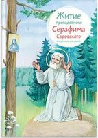 Житие преподобного Серафима Саровского в пересказе для детей - fgospostavki.ru - Мегион
