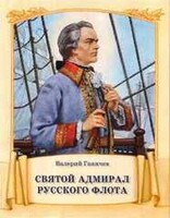 Святой адмирал русского флота - fgospostavki.ru - Мегион