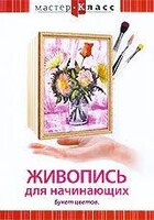 DVD "Мастер-класс. Живопись для начинающих. Букет цветов" - fgospostavki.ru - Мегион