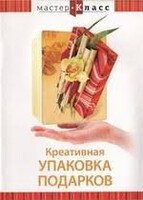 DVD "Мастер-класс. Креативная упаковка подарков" - fgospostavki.ru - Мегион