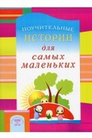 Поучительные истории для самых маленьких - fgospostavki.ru - Мегион