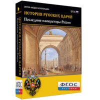 История русских царей. Последние императоры России - fgospostavki.ru - Мегион