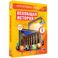 Интерактивные карты. Всеобщая история. 5 класс - fgospostavki.ru - Мегион