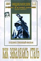 DVD "Как закалялась сталь" - fgospostavki.ru - Мегион