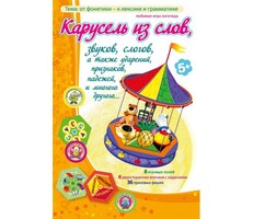Карусель из слов - fgospostavki.ru - Мегион