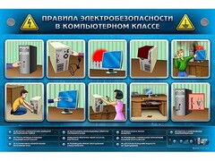 Интерактивный электрифицированный светодинамический стенд "Правила техники электробезопасности в компьютерном классе" - fgospostavki.ru - Мегион
