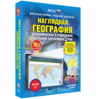 Наглядная география. Экономическая и социальная география зарубежных стран. 10-11 классы - fgospostavki.ru - Мегион