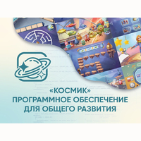 «Космик» Программное обеспечение для общего развития - fgospostavki.ru - Мегион