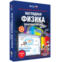Наглядная физика. Квантовая физика - fgospostavki.ru - Мегион