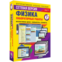 Лабораторные работы по физике 7 класс. Сетевая версия - fgospostavki.ru - Мегион