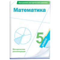 Математика. 5 класс. Программно-методический комплекс - fgospostavki.ru - Мегион