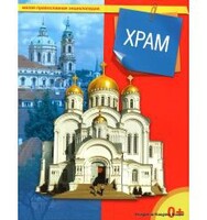 Энциклопедия "Храм" - fgospostavki.ru - Мегион