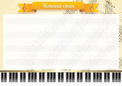 Стенд "Нотный стан" - fgospostavki.ru - Мегион