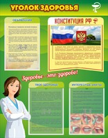 Стенд "Уголок здоровья" Вариант 5 - fgospostavki.ru - Мегион