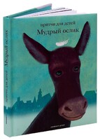 Притчи для детей Мудрый ослик - fgospostavki.ru - Мегион