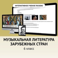 Музыкальная литература зарубежных стран. 6класс - fgospostavki.ru - Мегион