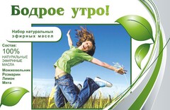 Набор эфирных масел "Бодрое утро" - fgospostavki.ru - Мегион