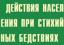 Комплект плакатов "Действия населения при стихийных бедствиях" - fgospostavki.ru - Мегион