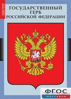 Комплект таблиц. Государственные символы России. - fgospostavki.ru - Мегион