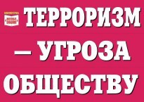 Комплект плакатов "Терроризм — угроза обществу" - fgospostavki.ru - Мегион