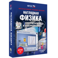 Наглядная физика. Электростатика и электродинамика - fgospostavki.ru - Мегион
