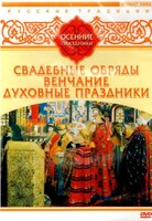 DVD "Русские традиции. Осенние праздники" - fgospostavki.ru - Мегион