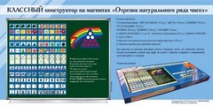 Отрезок натурального ряда чисел. Классный конструктор на магнитах - fgospostavki.ru - Мегион