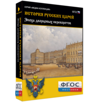История русских царей. Эпоха дворцовых переворотов - fgospostavki.ru - Мегион