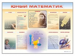 Стенд-уголок "Юный математик" - fgospostavki.ru - Мегион