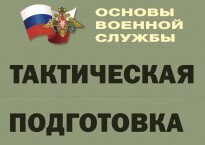 Комплект плакатов "Тактическая подготовка" (без обложки) - fgospostavki.ru - Мегион