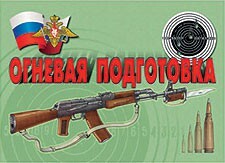 Комплект плакатов "Огневая подготовка" - fgospostavki.ru - Мегион