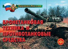Комплект плакатов "Оружие России. Бронетанковая техника" - fgospostavki.ru - Мегион