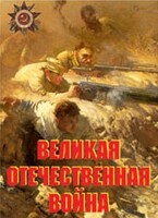 Комплект плакатов "Великая Отечественная война" - fgospostavki.ru - Мегион