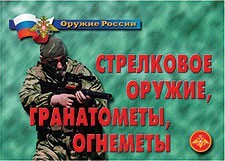 Комплект плакатов "Оружие России. Стрелковое оружие, гранатометы, огнеметы" - fgospostavki.ru - Мегион