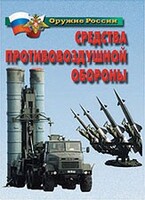 Комплект плакатов "Оружие России. Средства противовоздушной обороны" - fgospostavki.ru - Мегион