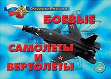 Комплект плакатов "Оружие России. Боевые самолеты и вертолеты" - fgospostavki.ru - Мегион