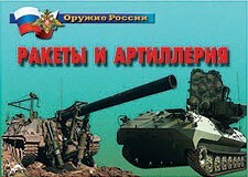 Комплект плакатов "Оружие России. Ракеты и артиллерия" - fgospostavki.ru - Мегион